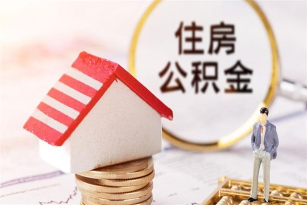 长兴住房公积金取出手续（请问取住房公积金要什么手续）