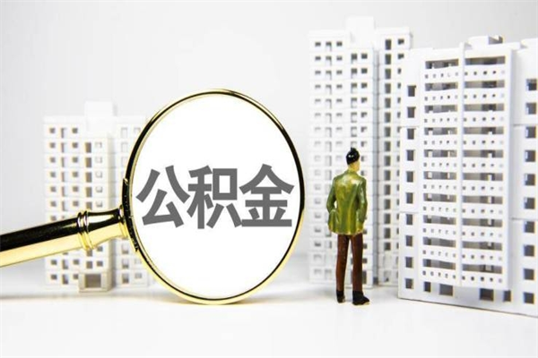 长兴提公积金（2019提取公积金的方法）