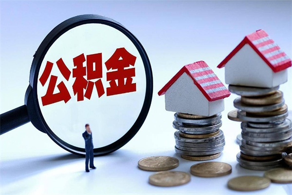 长兴已经离职了住房离职公积金怎么取（离职了住房公积金怎么提取出来）